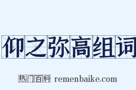 仰之弥高组词是什么意思的图片